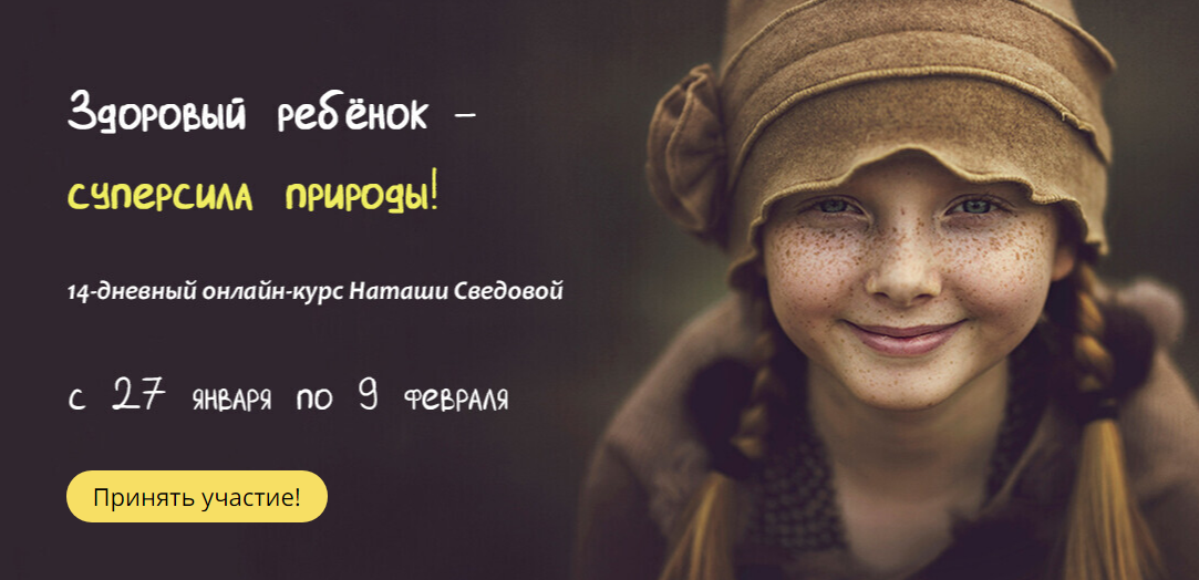 [Наташа Сведовая] Здоровый Ребёнок - Суперсила При_0.png